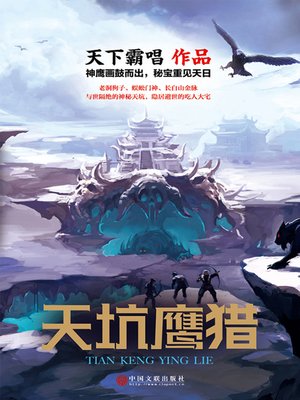 cover image of 天坑鹰猎
